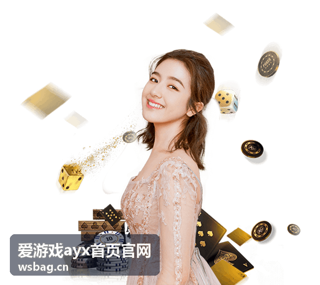 爱游戏ayx热门推荐